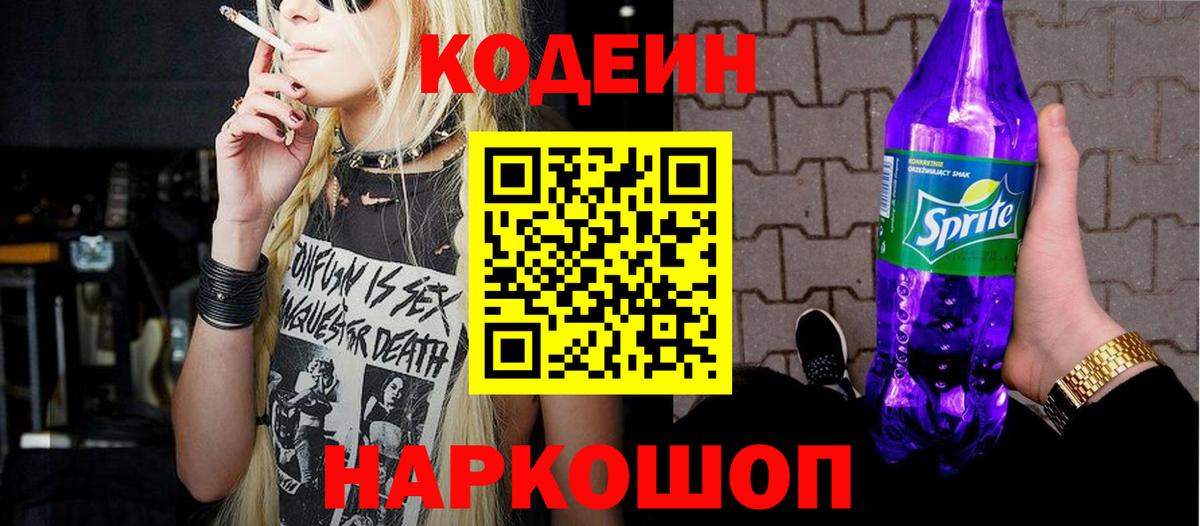 Кодеиновый сироп Lean Purple Drank Унеча